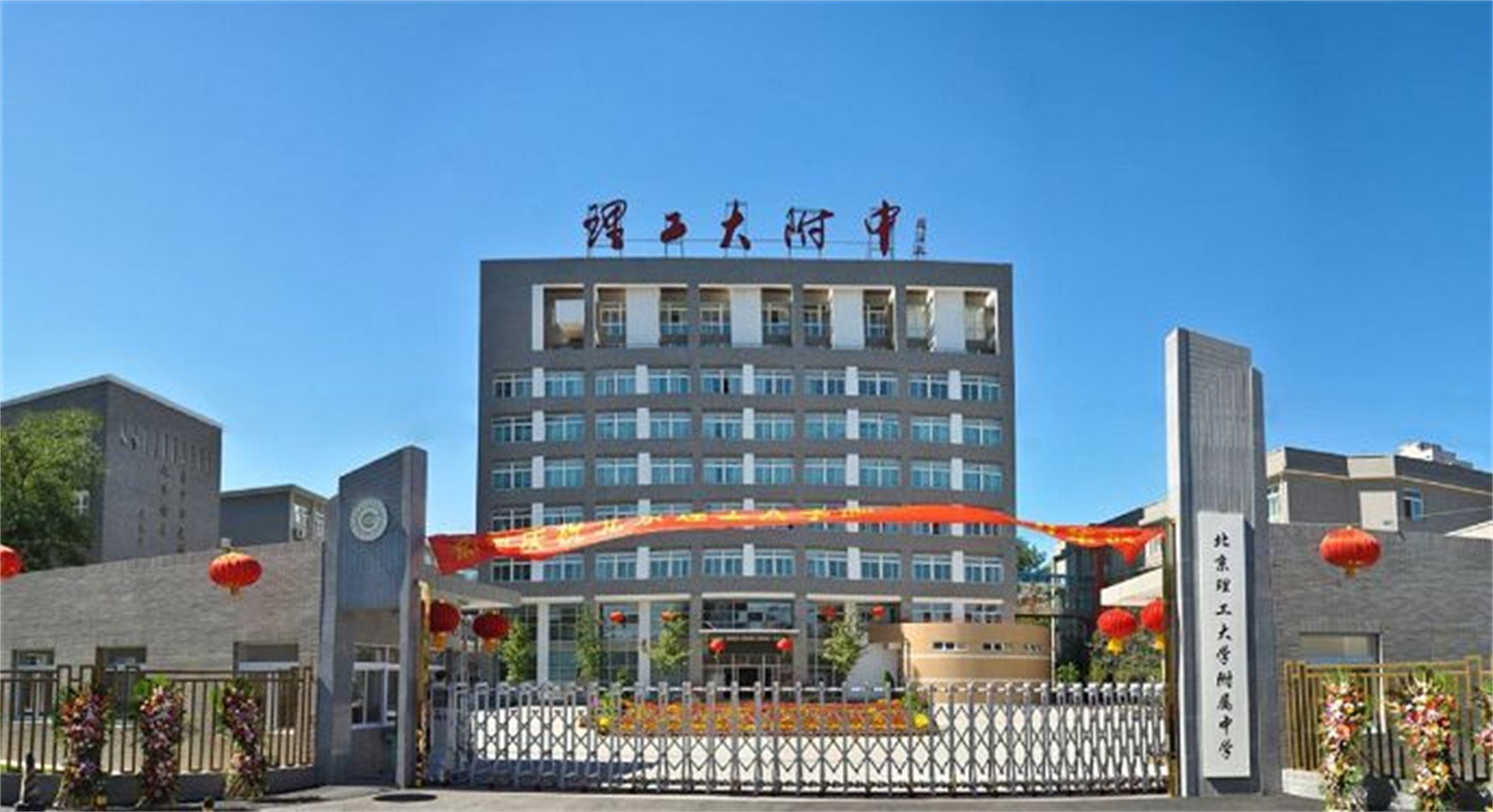 Средняя школа при Пекинском технологическом институте